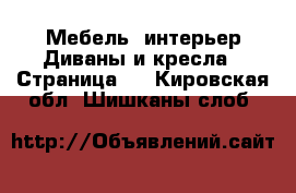 Мебель, интерьер Диваны и кресла - Страница 2 . Кировская обл.,Шишканы слоб.